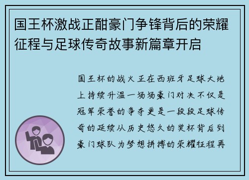 国王杯激战正酣豪门争锋背后的荣耀征程与足球传奇故事新篇章开启