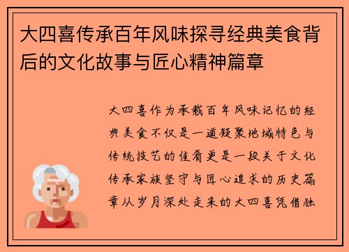 大四喜传承百年风味探寻经典美食背后的文化故事与匠心精神篇章