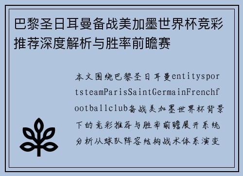 巴黎圣日耳曼备战美加墨世界杯竞彩推荐深度解析与胜率前瞻赛 巴黎圣日耳曼备战美加墨世界杯竞彩推荐深度解析与胜率前瞻赛