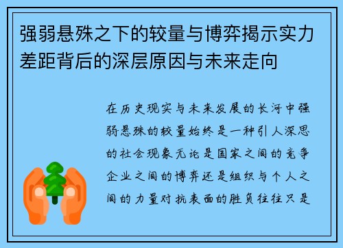 强弱悬殊之下的较量与博弈揭示实力差距背后的深层原因与未来走向 强弱悬殊之下的较量与博弈揭示实力差距背后的深层原因与未来走向