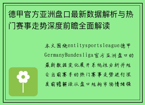 德甲官方亚洲盘口最新数据解析与热门赛事走势深度前瞻全面解读 德甲官方亚洲盘口最新数据解析与热门赛事走势深度前瞻全面解读