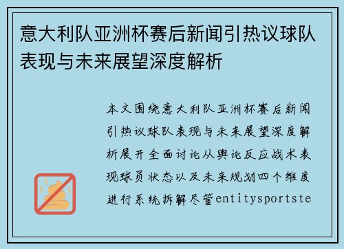 意大利队亚洲杯赛后新闻引热议球队表现与未来展望深度解析