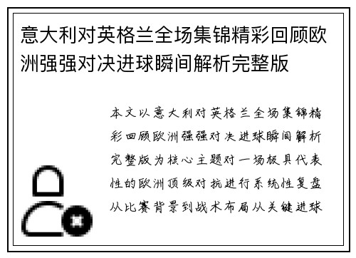 意大利对英格兰全场集锦精彩回顾欧洲强强对决进球瞬间解析完整版