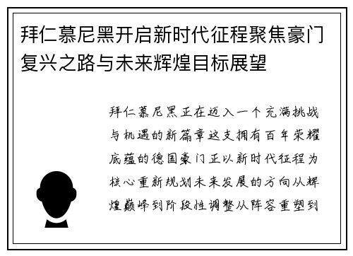 拜仁慕尼黑开启新时代征程聚焦豪门复兴之路与未来辉煌目标展望