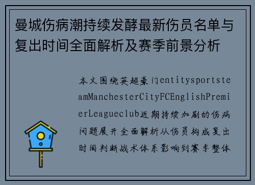 曼城伤病潮持续发酵最新伤员名单与复出时间全面解析及赛季前景分析