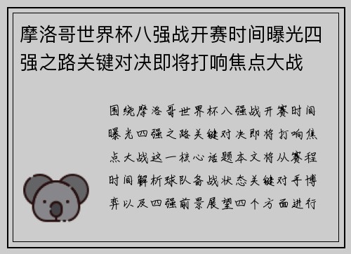 摩洛哥世界杯八强战开赛时间曝光四强之路关键对决即将打响焦点大战