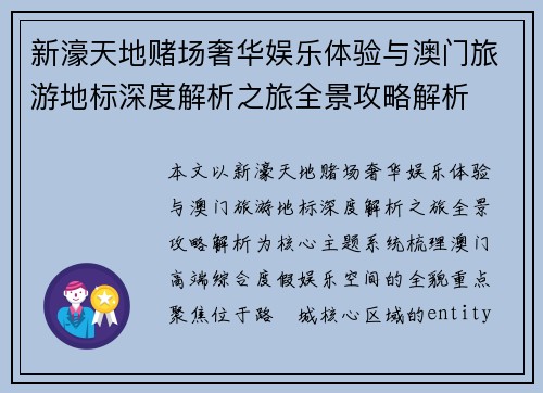 新濠天地赌场奢华娱乐体验与澳门旅游地标深度解析之旅全景攻略解析 新濠天地赌场奢华娱乐体验与澳门旅游地标深度解析之旅全景攻略解析