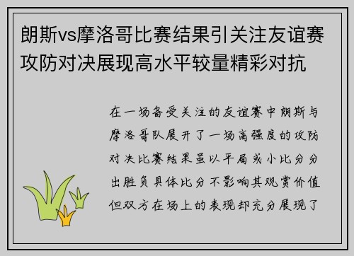 朗斯vs摩洛哥比赛结果引关注友谊赛攻防对决展现高水平较量精彩对抗