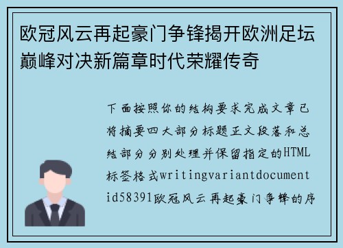 欧冠风云再起豪门争锋揭开欧洲足坛巅峰对决新篇章时代荣耀传奇