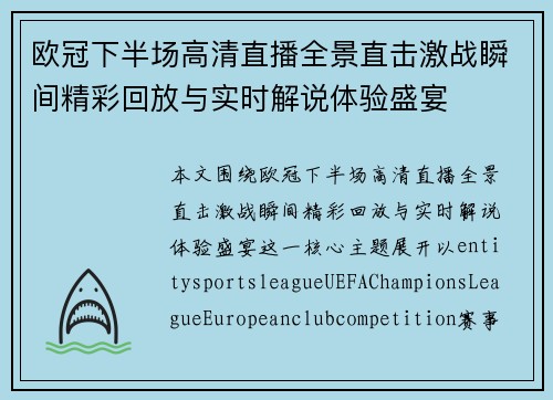 欧冠下半场高清直播全景直击激战瞬间精彩回放与实时解说体验盛宴