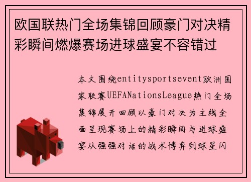 欧国联热门全场集锦回顾豪门对决精彩瞬间燃爆赛场进球盛宴不容错过