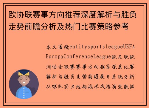欧协联赛事方向推荐深度解析与胜负走势前瞻分析及热门比赛策略参考