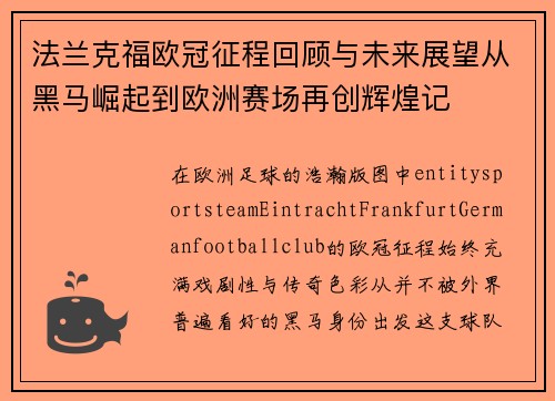 法兰克福欧冠征程回顾与未来展望从黑马崛起到欧洲赛场再创辉煌记