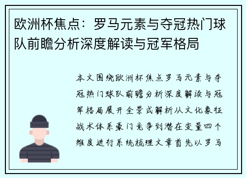 欧洲杯焦点：罗马元素与夺冠热门球队前瞻分析深度解读与冠军格局