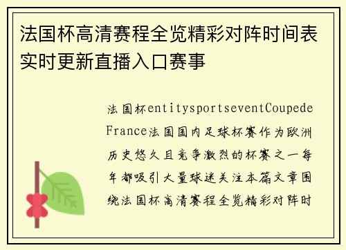 法国杯高清赛程全览精彩对阵时间表实时更新直播入口赛事