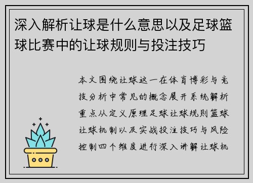 深入解析让球是什么意思以及足球篮球比赛中的让球规则与投注技巧