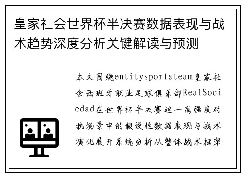 皇家社会世界杯半决赛数据表现与战术趋势深度分析关键解读与预测