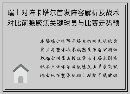 瑞士对阵卡塔尔首发阵容解析及战术对比前瞻聚焦关键球员与比赛走势预测
