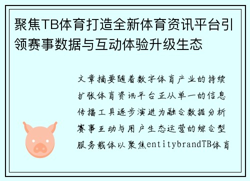 聚焦TB体育打造全新体育资讯平台引领赛事数据与互动体验升级生态