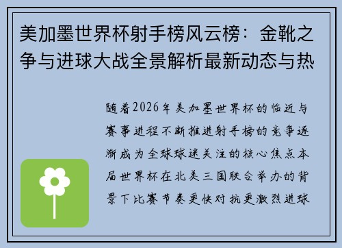 美加墨世界杯射手榜风云榜：金靴之争与进球大战全景解析最新动态与热门射手盘点