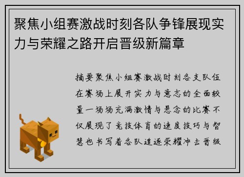 聚焦小组赛激战时刻各队争锋展现实力与荣耀之路开启晋级新篇章