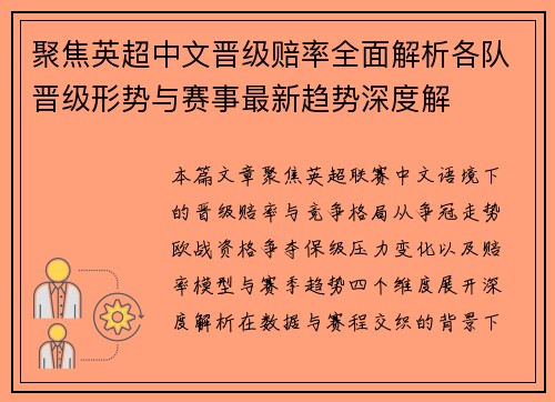 聚焦英超中文晋级赔率全面解析各队晋级形势与赛事最新趋势深度解