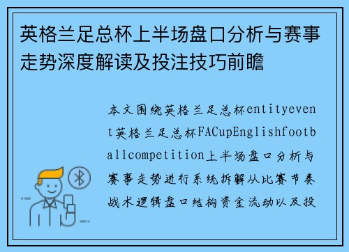 英格兰足总杯上半场盘口分析与赛事走势深度解读及投注技巧前瞻