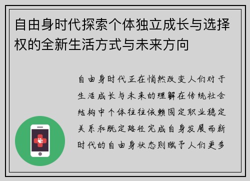 自由身时代探索个体独立成长与选择权的全新生活方式与未来方向