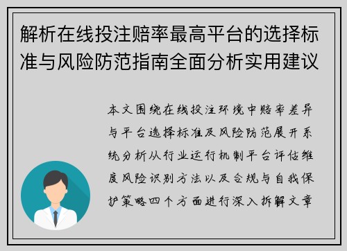 解析在线投注赔率最高平台的选择标准与风险防范指南全面分析实用建议