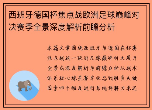 西班牙德国杯焦点战欧洲足球巅峰对决赛季全景深度解析前瞻分析