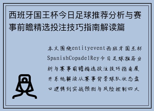 西班牙国王杯今日足球推荐分析与赛事前瞻精选投注技巧指南解读篇