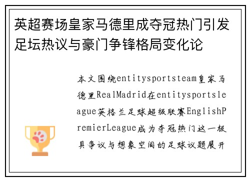 英超赛场皇家马德里成夺冠热门引发足坛热议与豪门争锋格局变化论