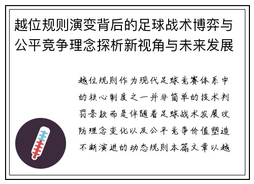 越位规则演变背后的足球战术博弈与公平竞争理念探析新视角与未来发展
