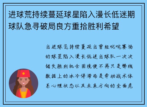 进球荒持续蔓延球星陷入漫长低迷期球队急寻破局良方重拾胜利希望