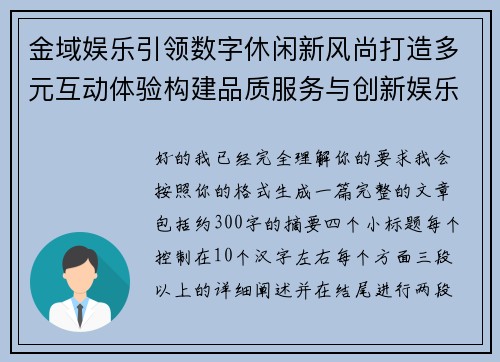 金域娱乐引领数字休闲新风尚打造多元互动体验构建品质服务与创新娱乐融合发展新生态