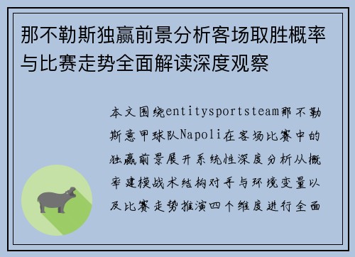 那不勒斯独赢前景分析客场取胜概率与比赛走势全面解读深度观察