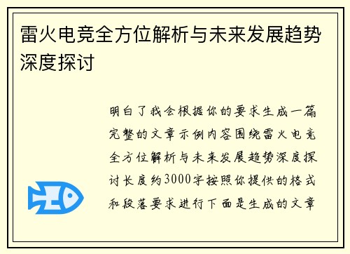 雷火电竞全方位解析与未来发展趋势深度探讨