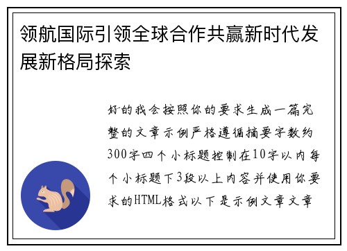 领航国际引领全球合作共赢新时代发展新格局探索