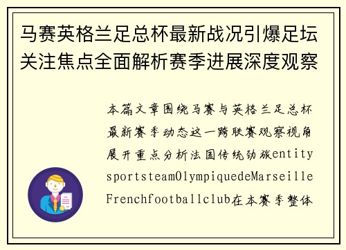 马赛英格兰足总杯最新战况引爆足坛关注焦点全面解析赛季进展深度观察