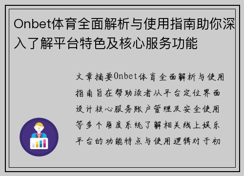 Onbet体育全面解析与使用指南助你深入了解平台特色及核心服务功能