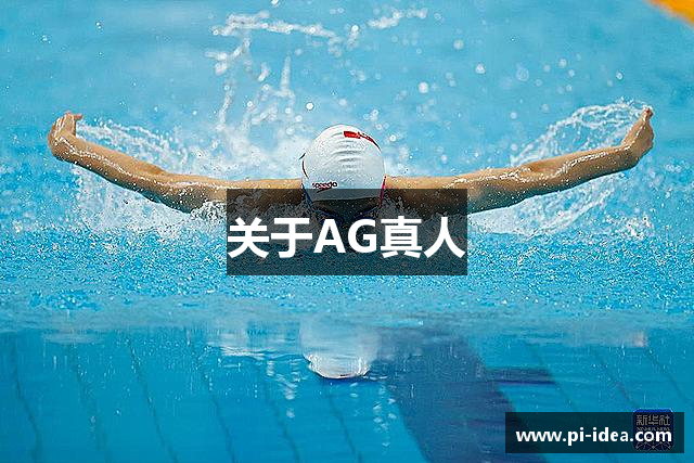 关于AG真人